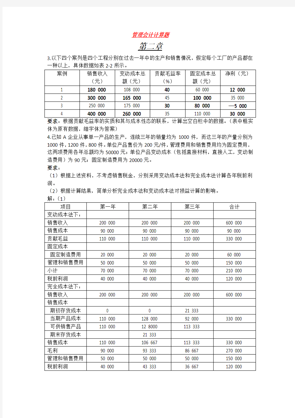 管理会计计算题.1docx