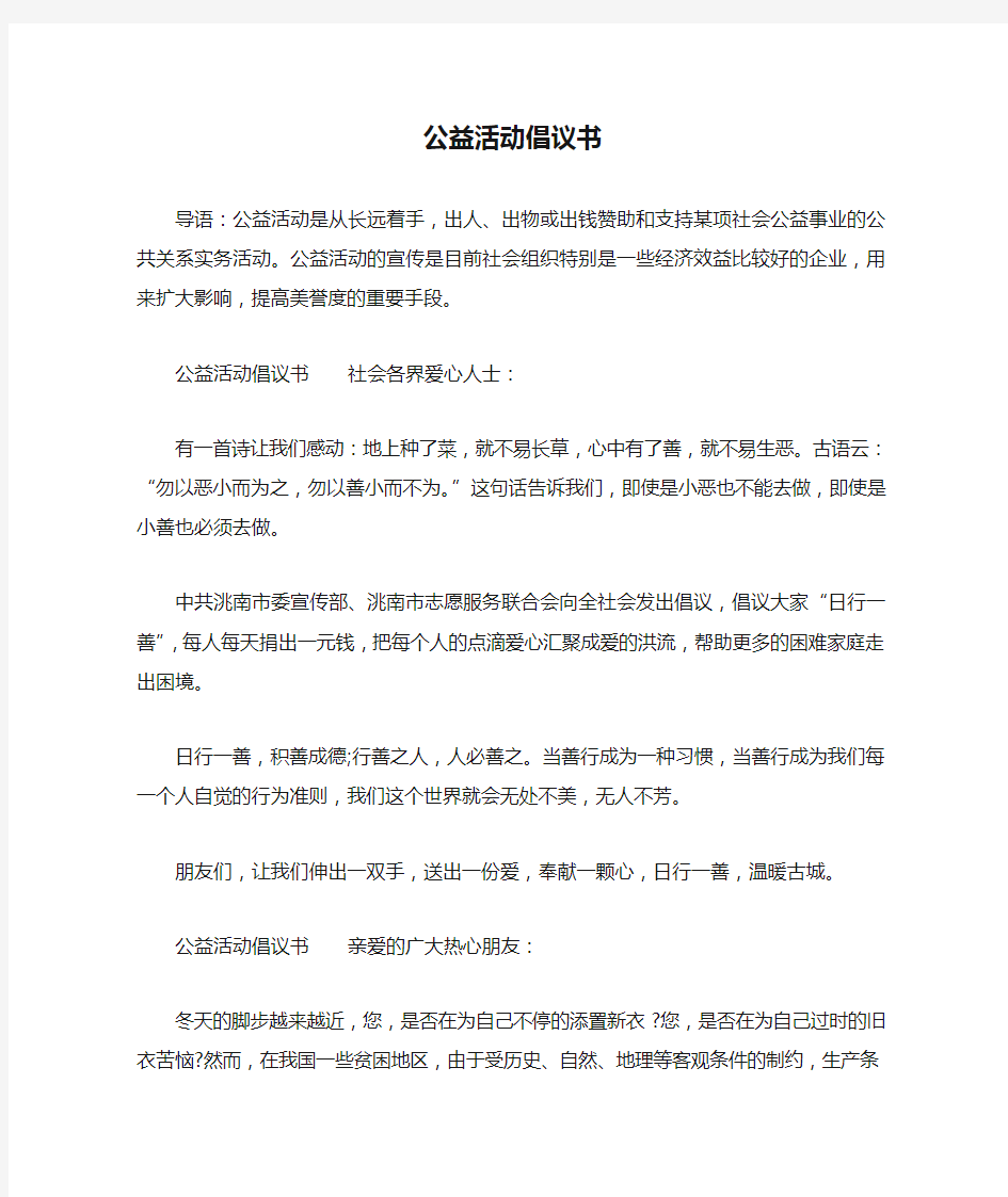 公益活动倡议书