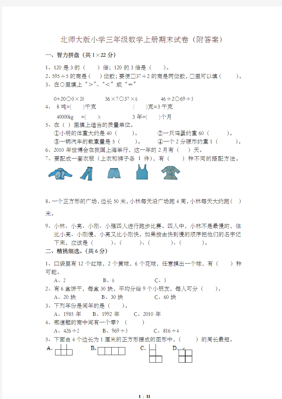 北师大版小学三年级上册数学期末试卷(附答案)