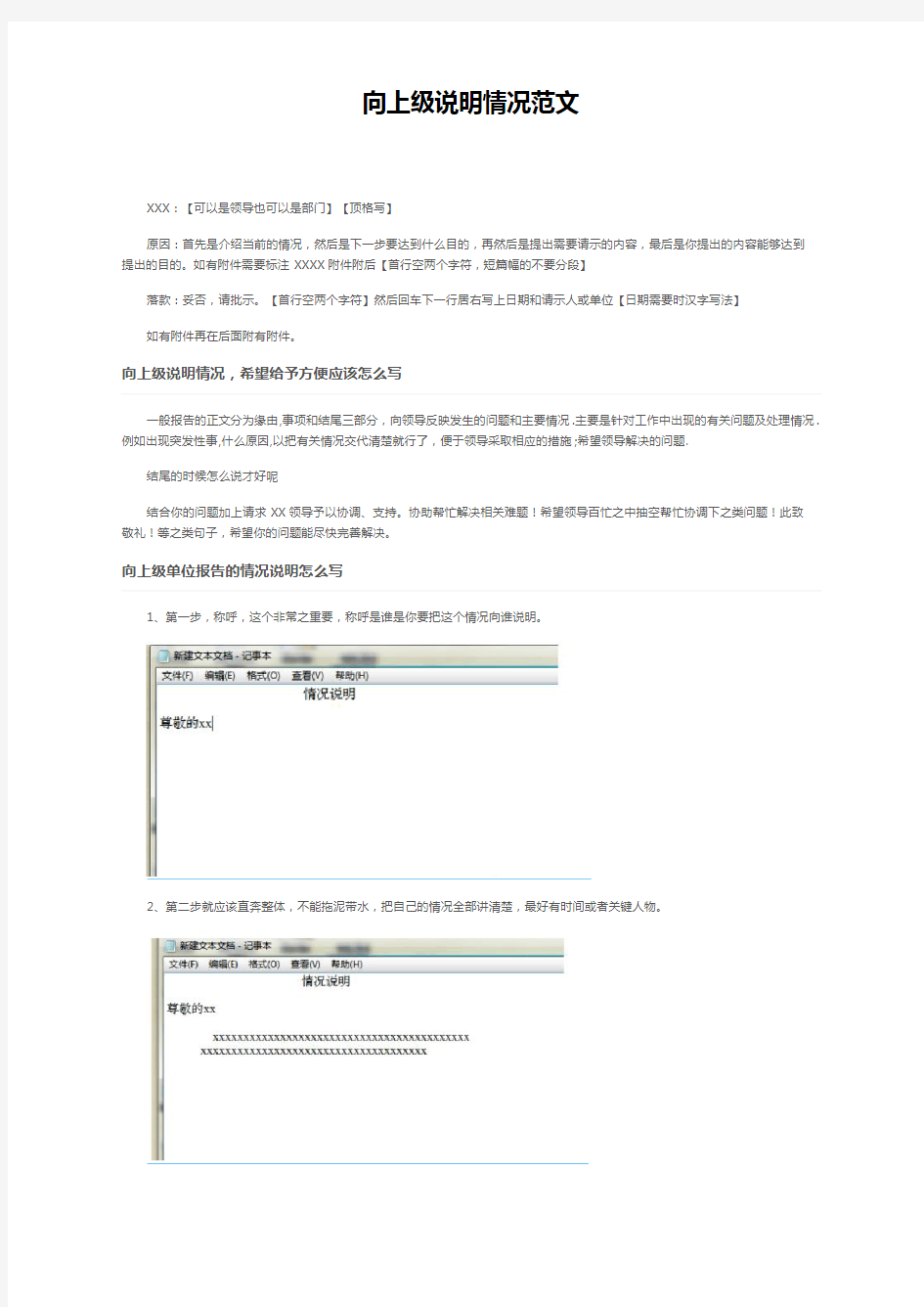 向上级说明情况范文