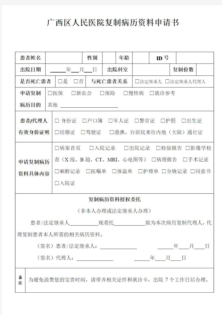 广西区医院复制病历资料申请书-广西壮族自治区人民医院