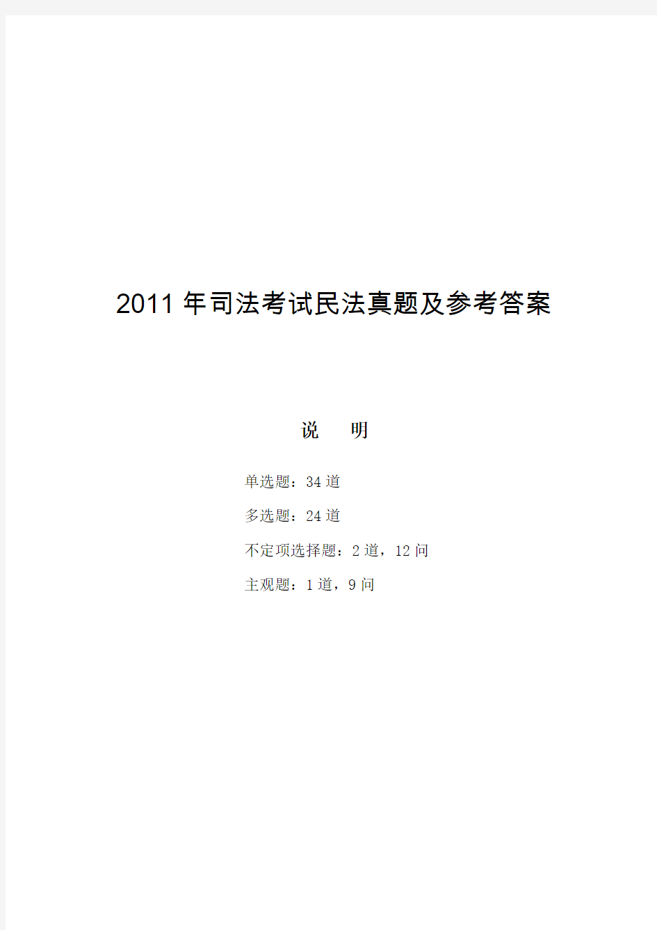 2011年司法考试民法真题及参考答案