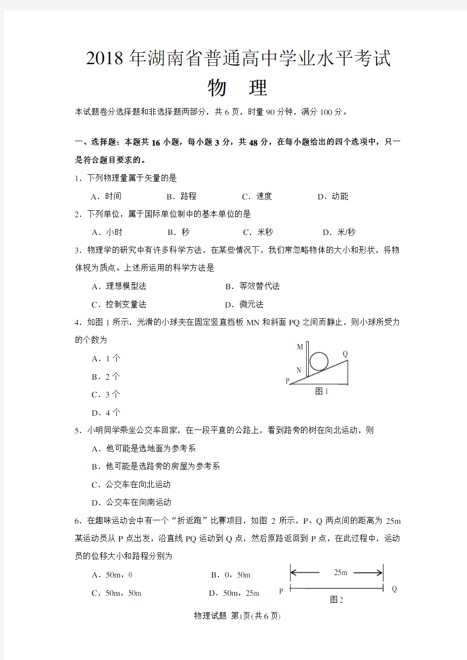 2018年湖南省普通高中学业水平考试物理试卷(含答案)