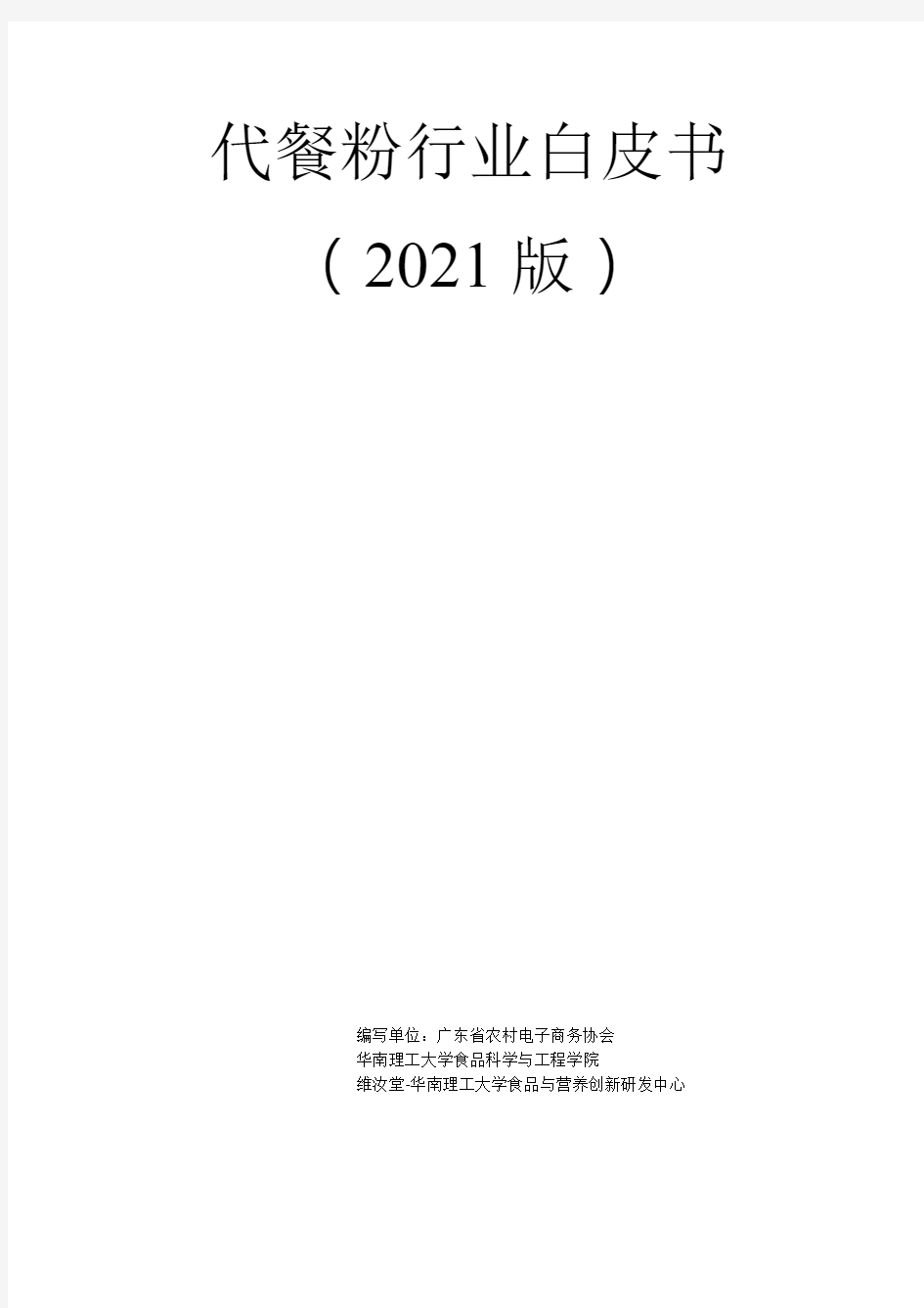 2021代餐粉行业白皮书-电子版