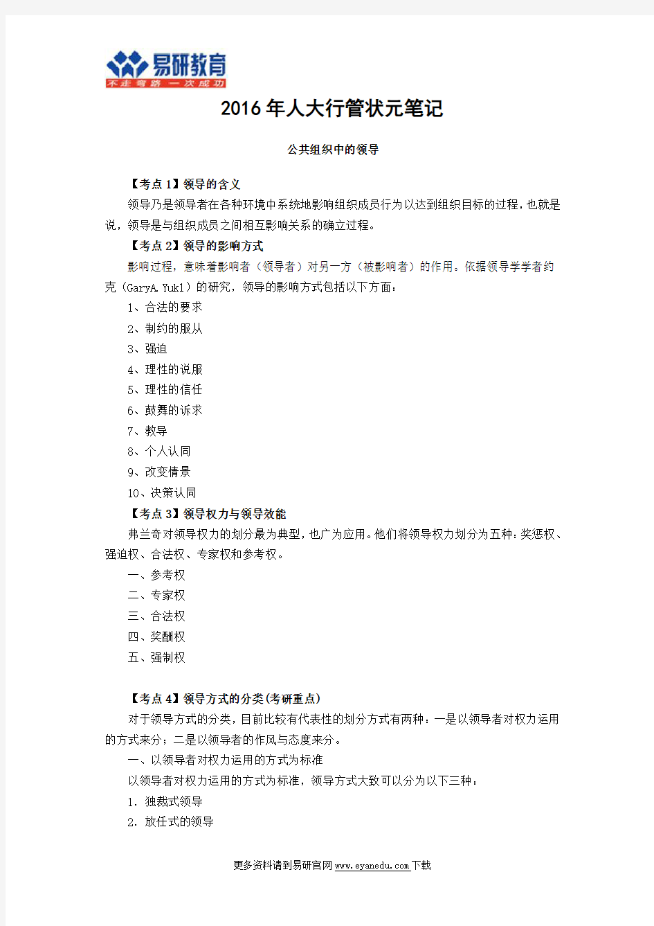 2018中国人民大学行政管理考研状元笔记内容