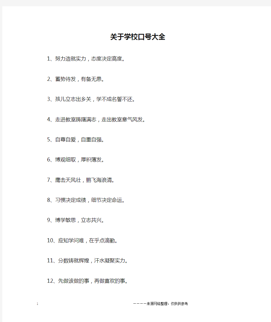 关于学校口号大全