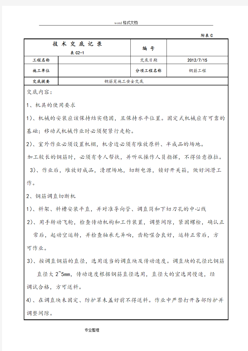 钢筋笼制作安全技术交底大全