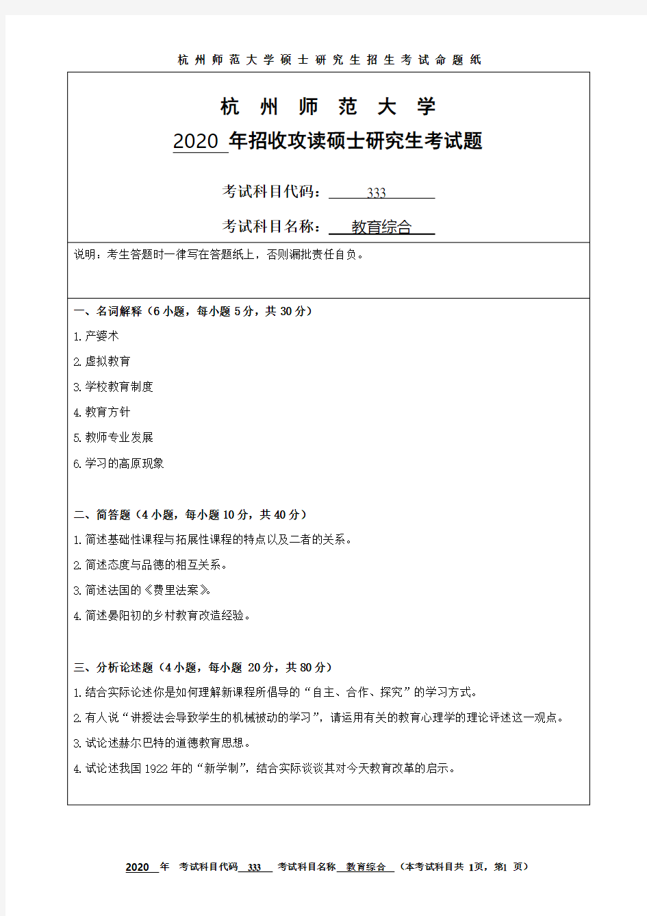 杭州师范大学333教育综合2020到2010十一套考研真题
