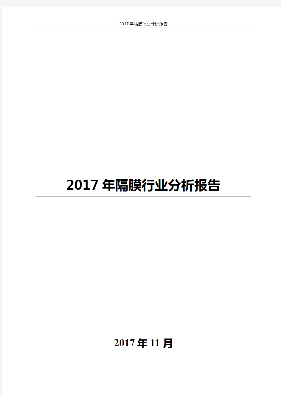 2017年隔膜行业分析报告