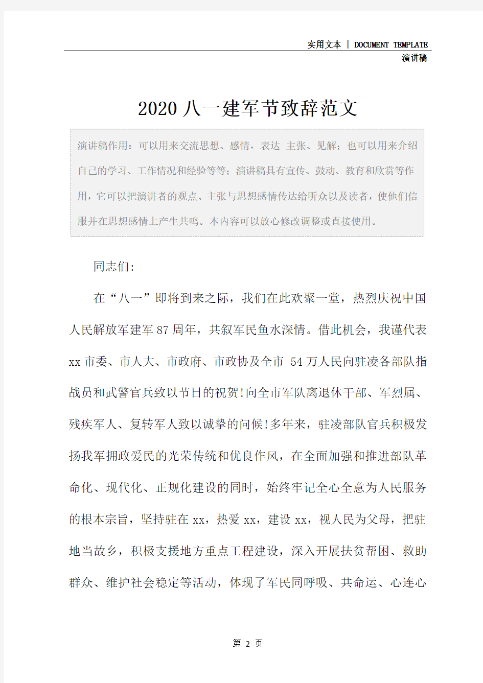 2020八一建军节致辞范文