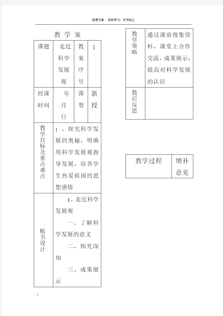 六年级科学发展观