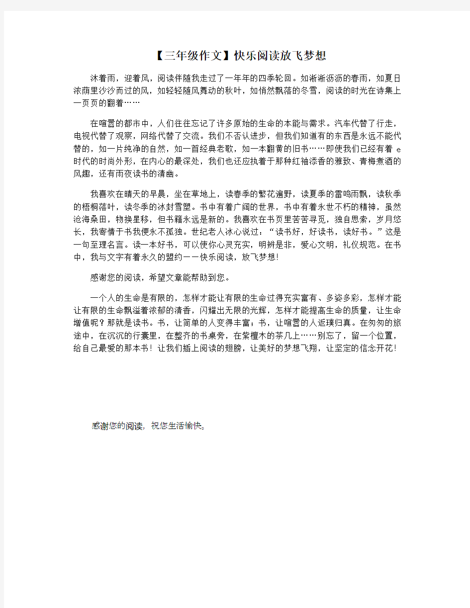 【三年级作文】快乐阅读放飞梦想