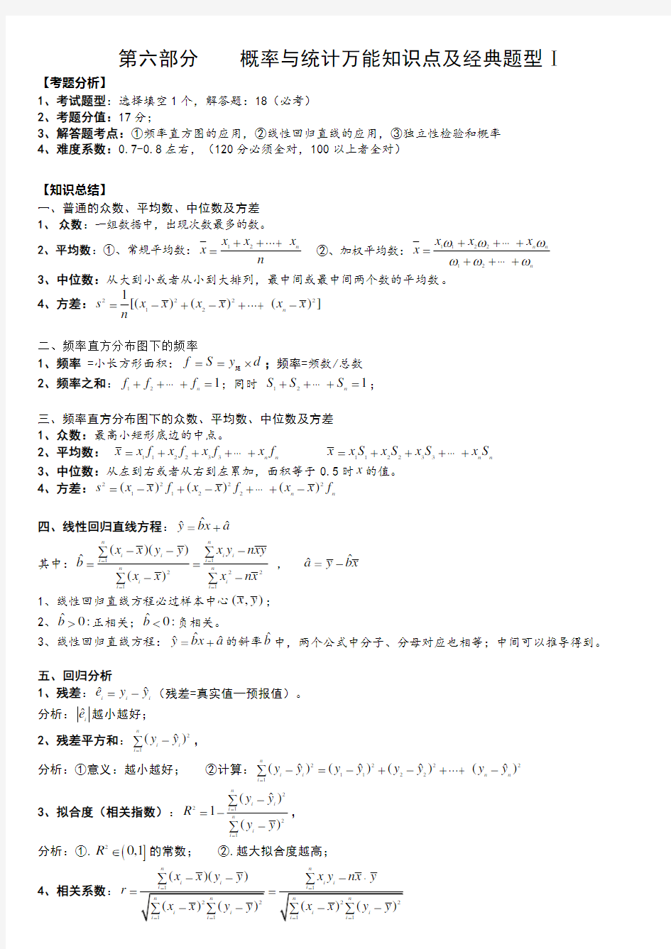 (完整word版)高中数学概率统计知识万能公式(文科)