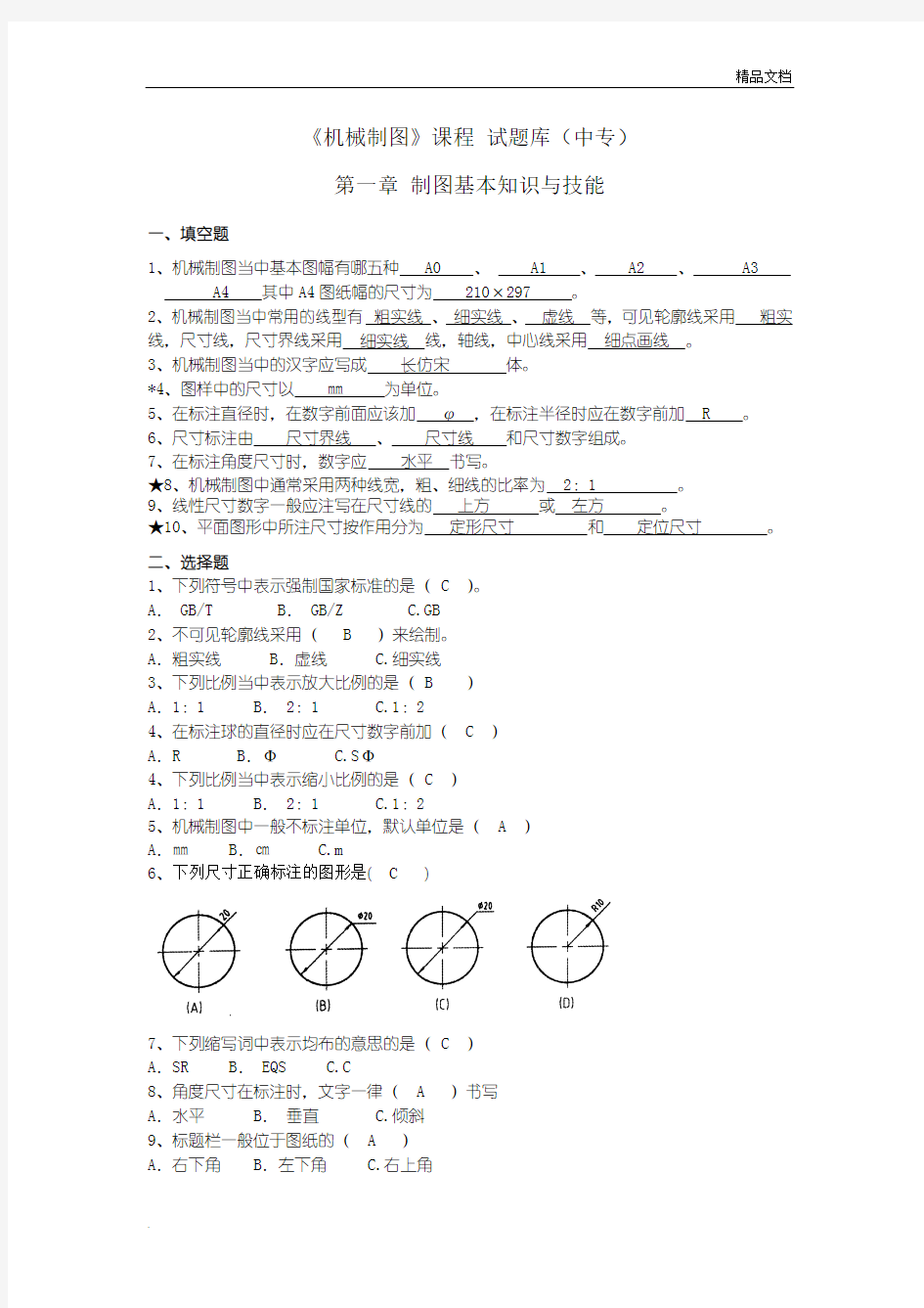 中职机械制图试题库加答案1