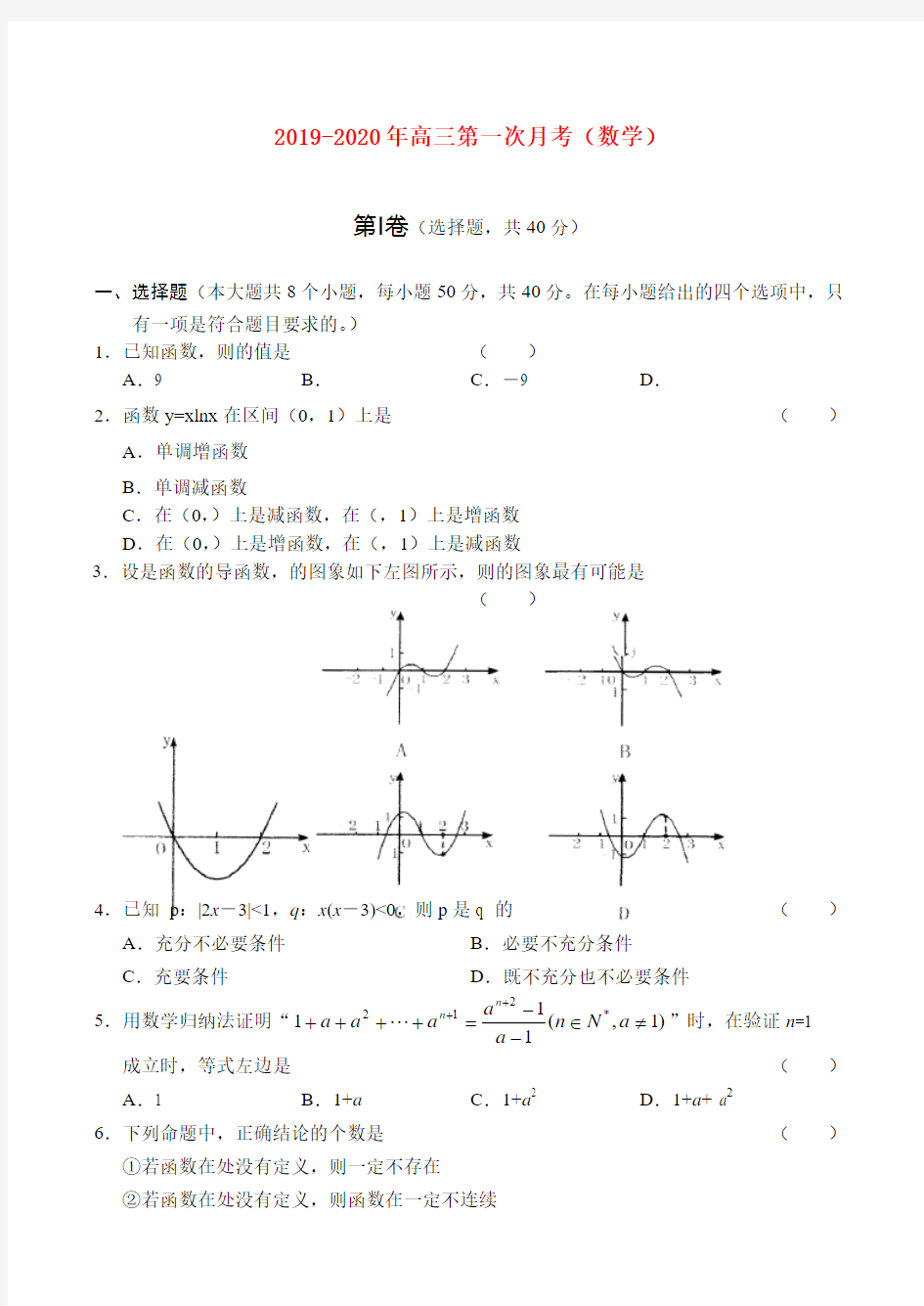 2019-2020年高三第一次月考(数学)