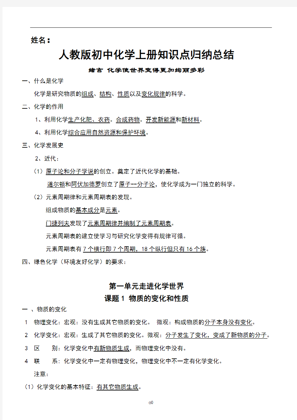 人教版初中化学上册知识点归纳总结(按章节)