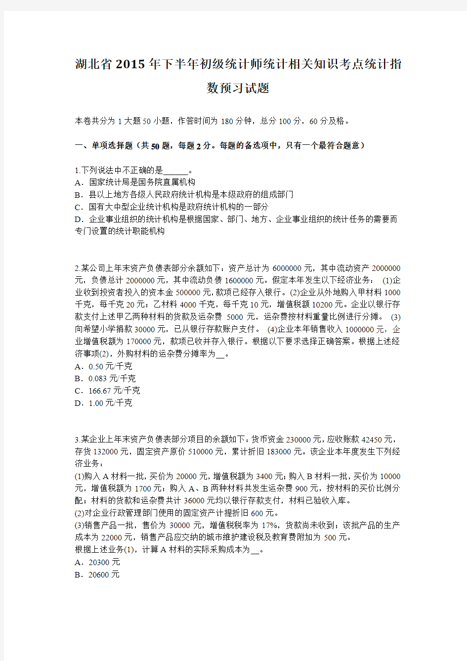 湖北省2015年下半年初级统计师统计相关知识考点统计指数预习试题