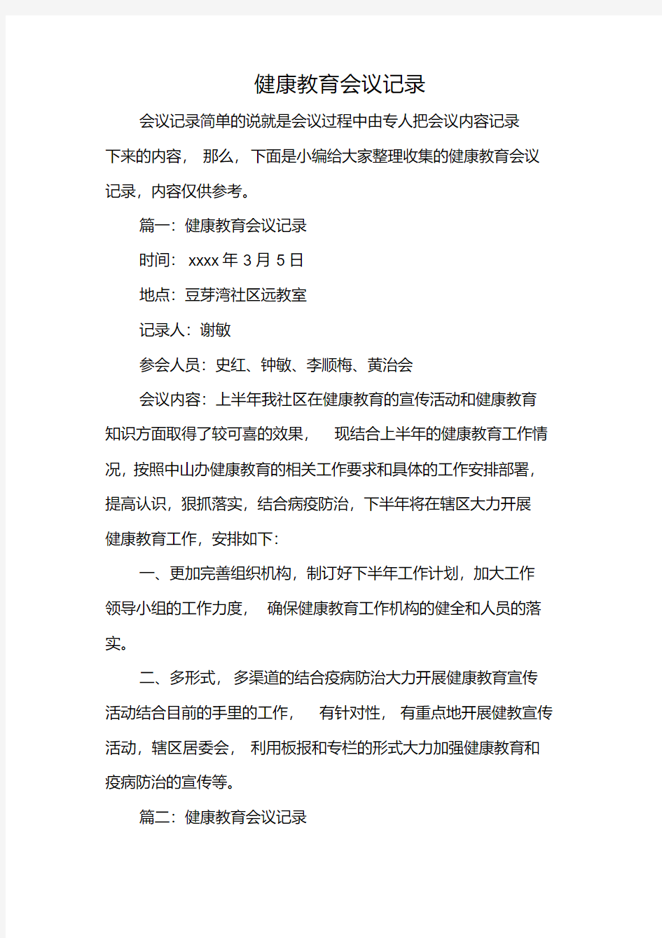 健康教育会议记录(20200808001651).pdf