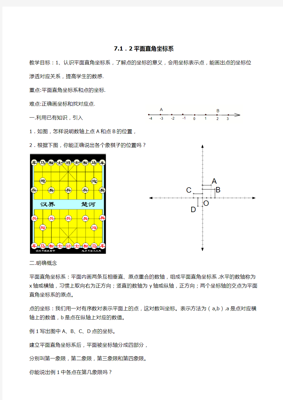 人教版七年级数学下册7.1.2平面直角坐标系教案
