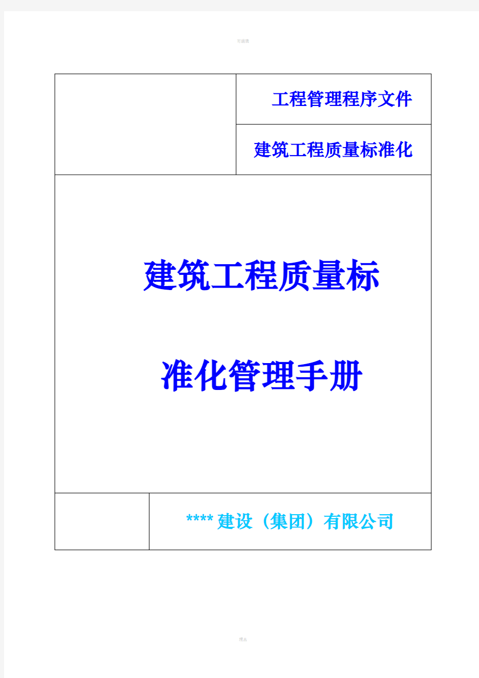 建筑工程质量标准化管理手册