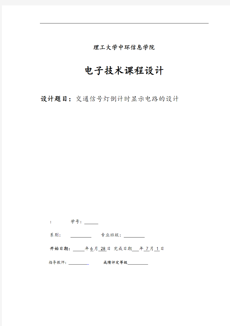 交通信号灯倒计时显示电路的设计大学课程设计报告书