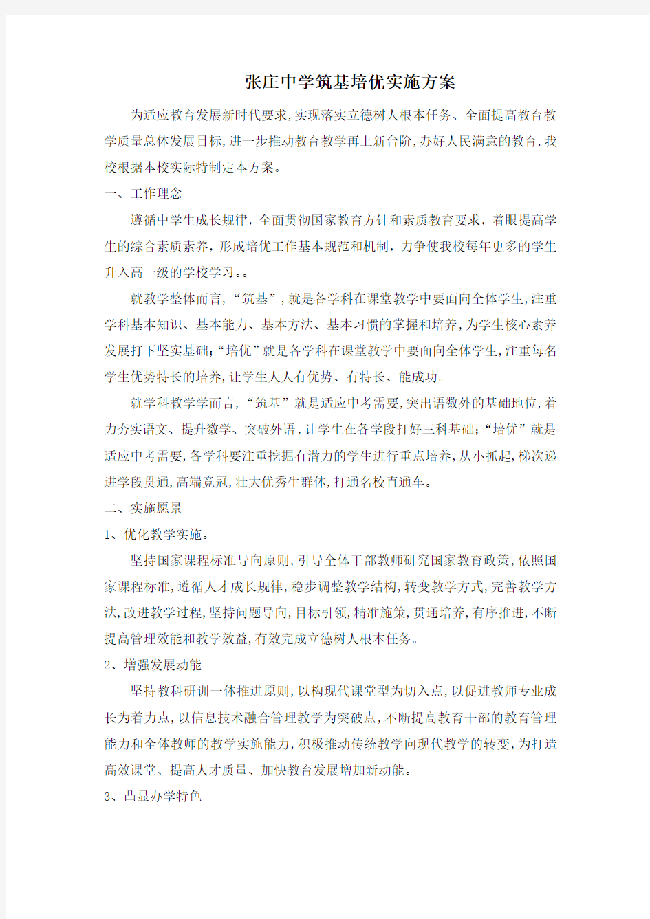 张庄中学筑基培优实施方案