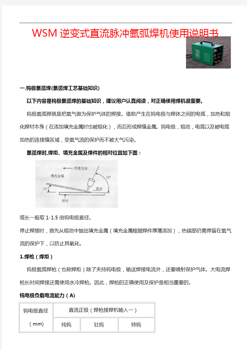 逆变式直流脉冲氩弧焊机使用说明