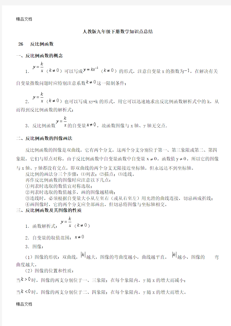 最新人教版九年级下册数学知识点总结