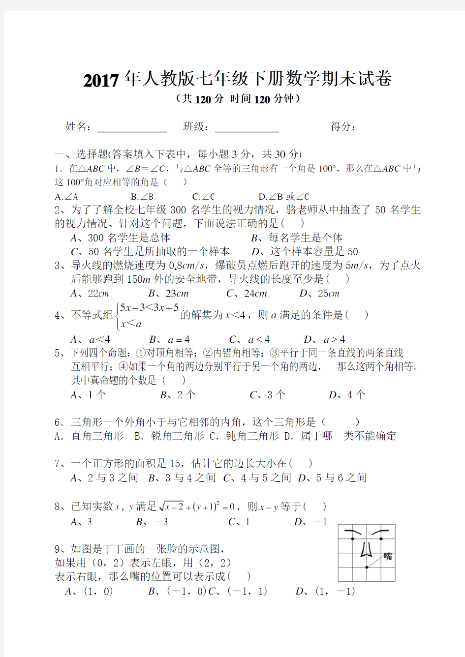 2017年人教版七年级下册及八年级几何部分数学试卷