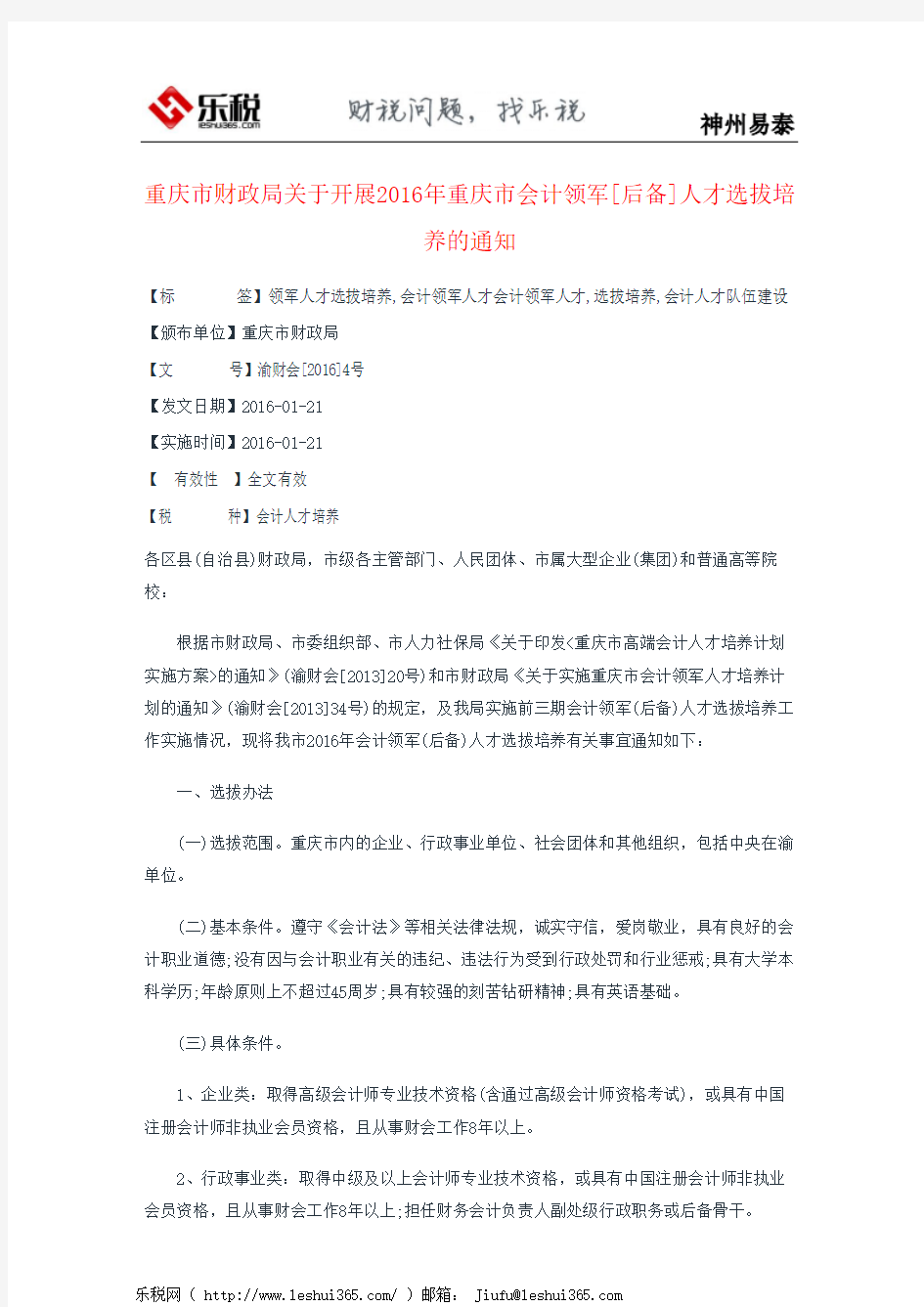 重庆市财政局关于开展2016年重庆市会计领军[后备]人才选拔培养的通知