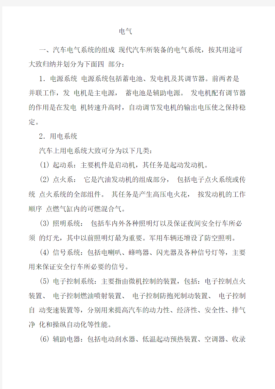 汽车电气系统的组成与特点