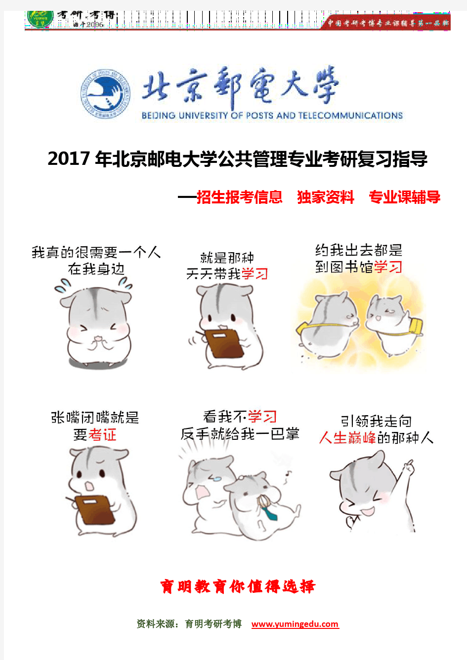 【北邮考研】2017年北京邮电大学公共管理专业考研报考难度