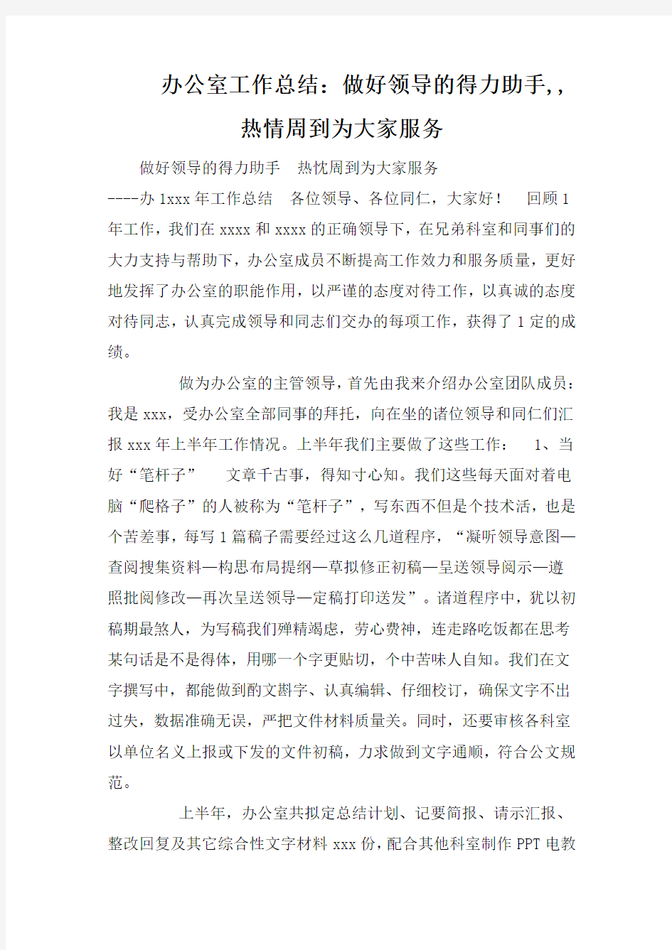 办公室工作总结：做好领导的得力助手,,热情周到为大家服务