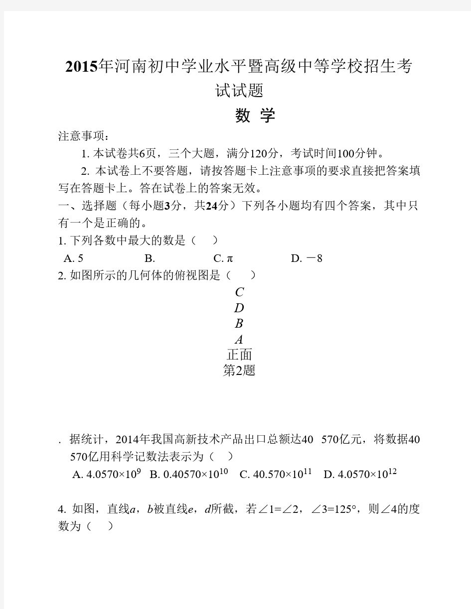 2015年河南省中考数学试题及答案