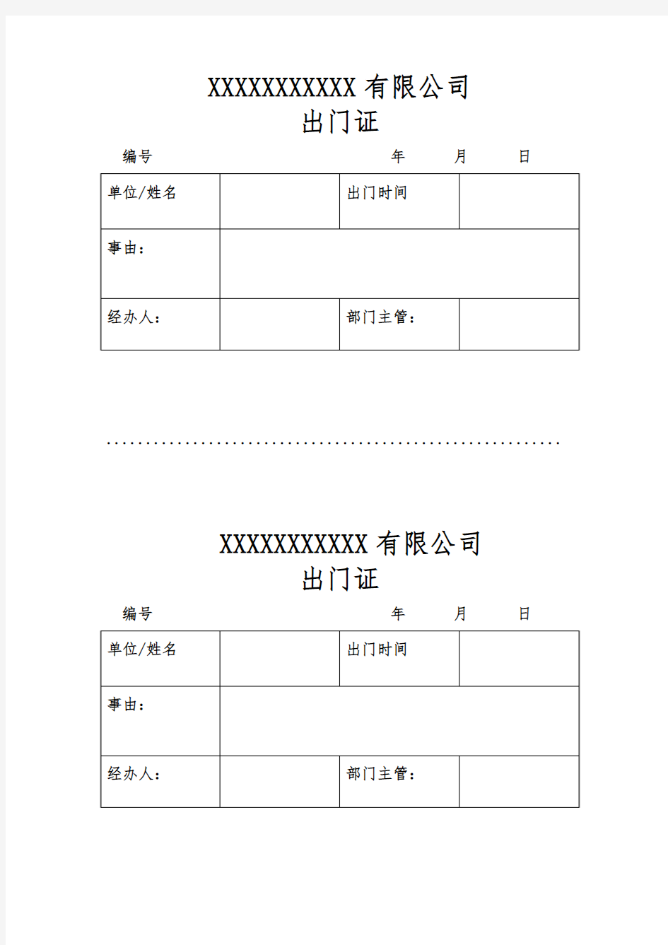 公司出门证(模板)