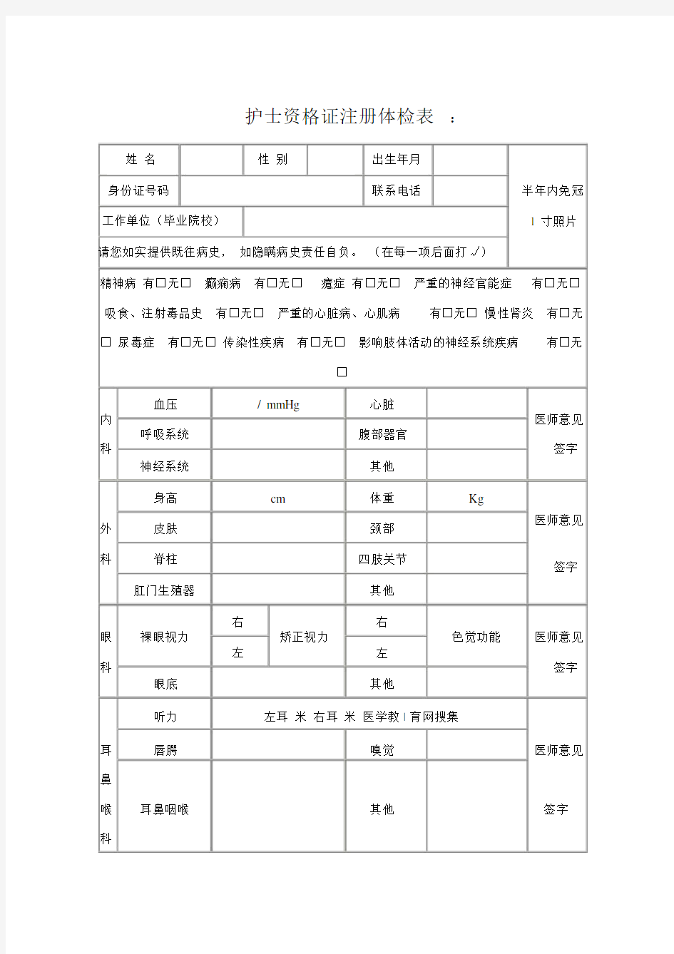 护士资格证注册体检表.doc