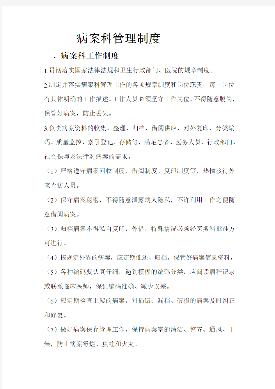 病案科管理制度(定稿)学习资料