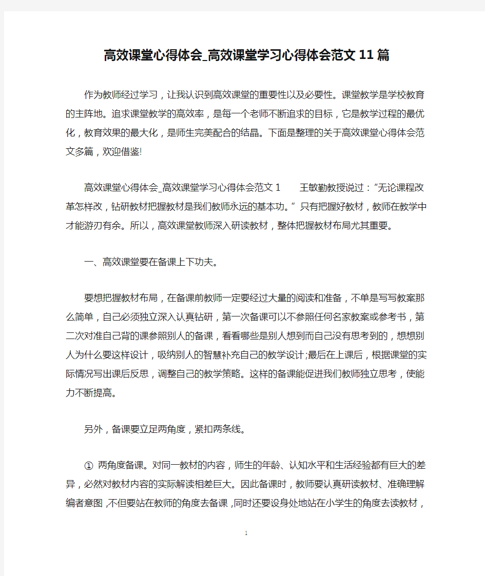 高效课堂心得体会_高效课堂学习心得体会范文11篇