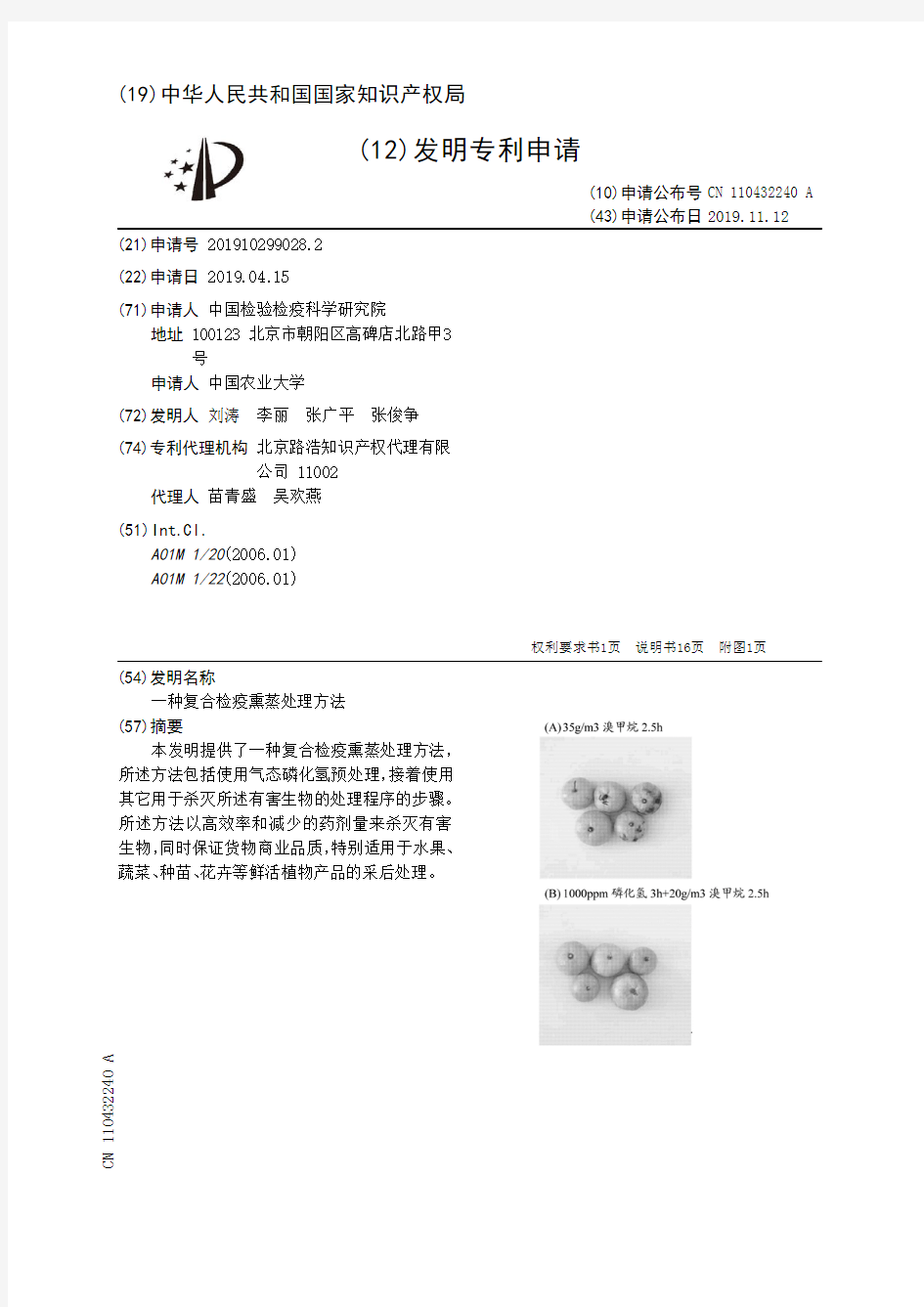 【CN110432240A】一种复合检疫熏蒸处理方法【专利】