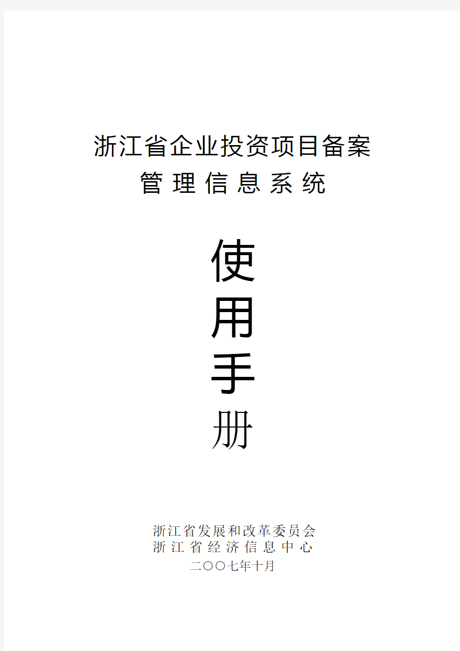 浙江省企业投资项目备案信息管理系统使用手册