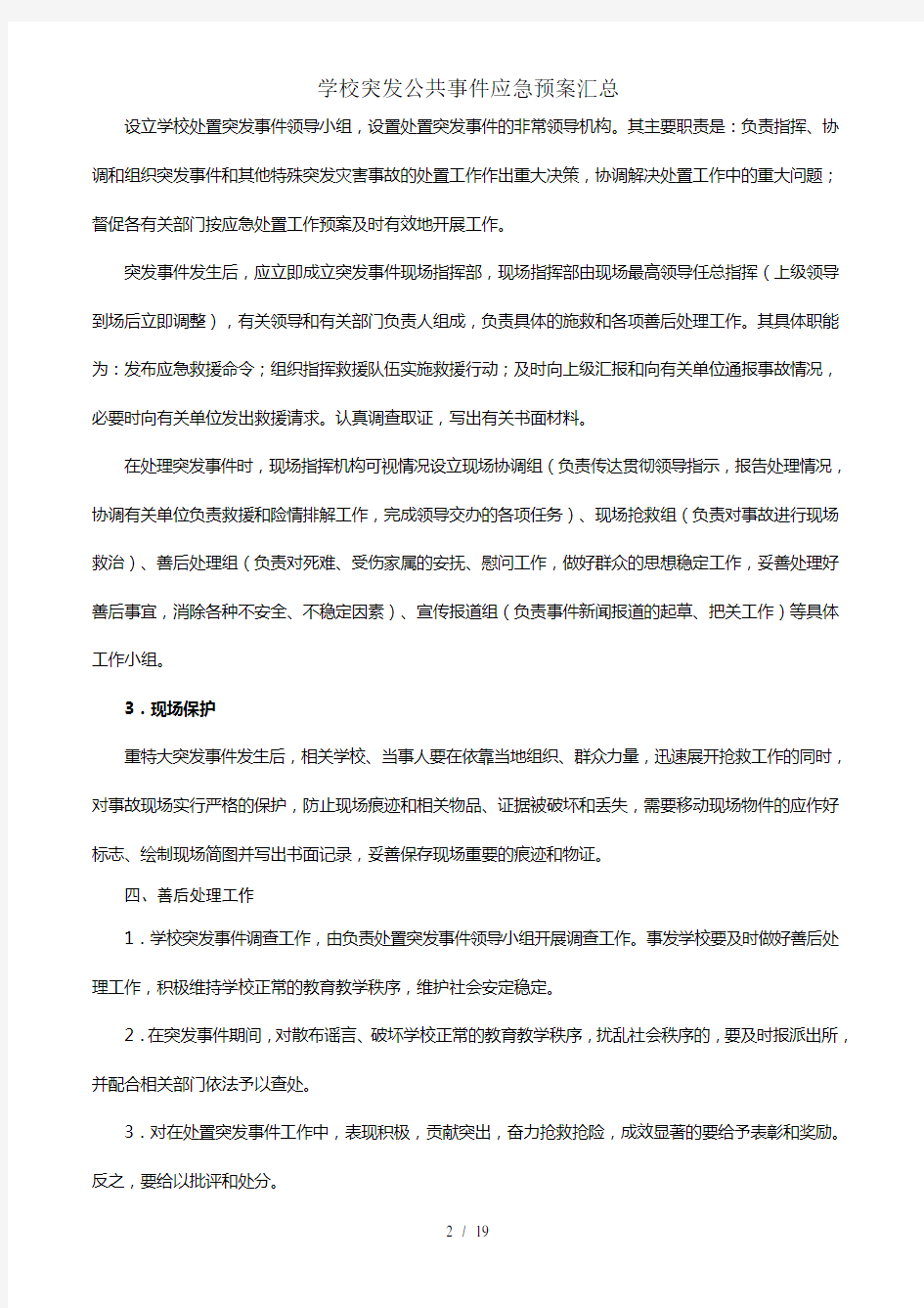 学校突发公共事件应急预案汇总