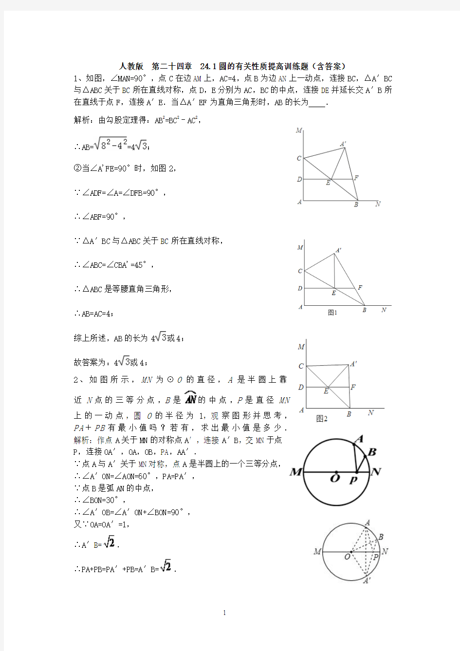 人教版 圆的基本性质提高训练题(含答案)