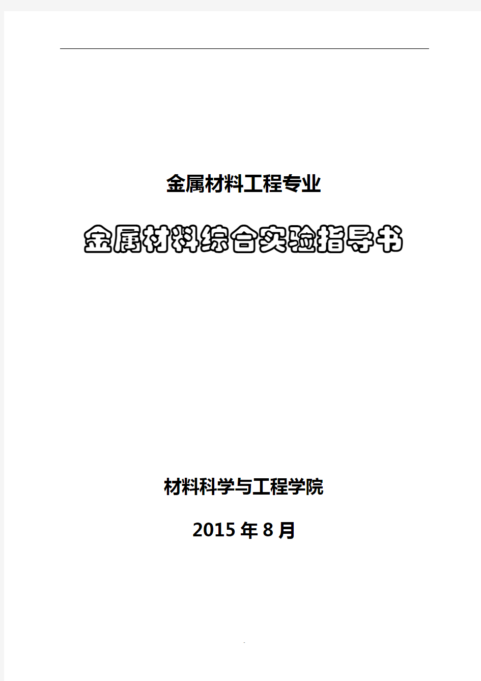 《金属材料综合实验指导书》金属12级概论