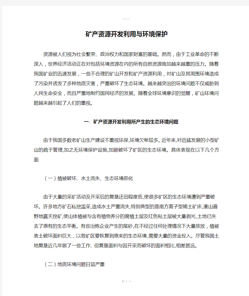 矿产资源开发利用与环境保护