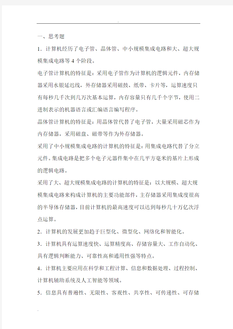 大学计算机基础教程课后习题答案(大一)