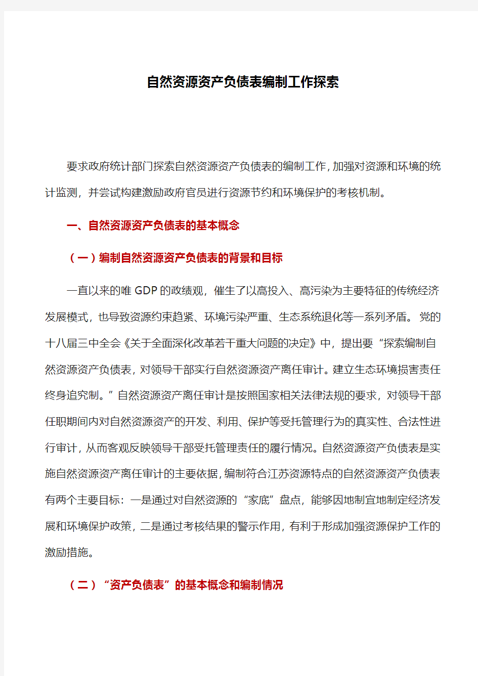 调研报告：自然资源资产负债表编制工作探索