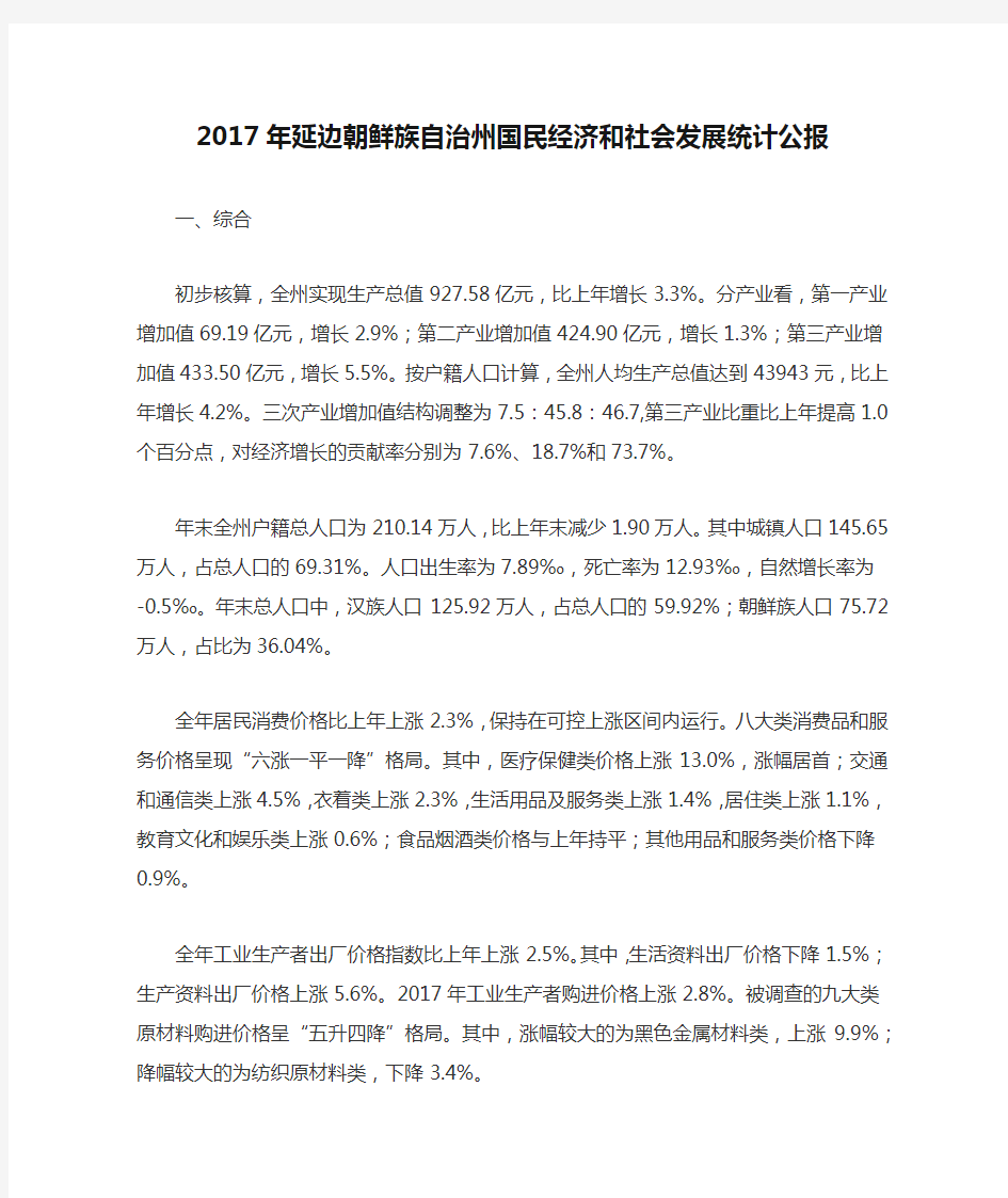 2017年延边朝鲜族自治州国民经济和社会发展统计公报