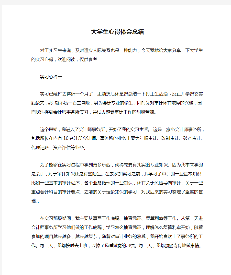 大学生心得体会总结