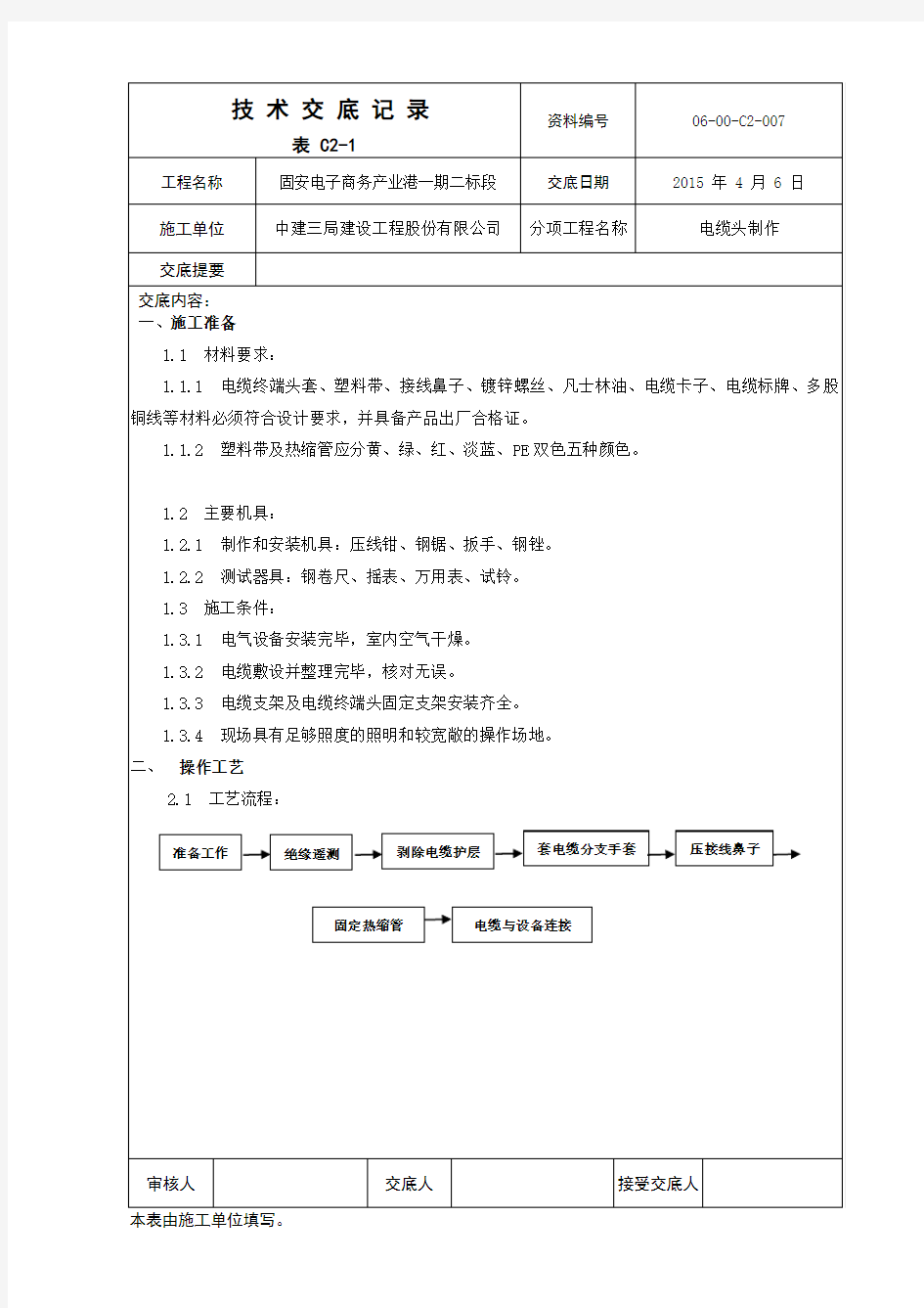 (完整版)电缆头制作技术交底