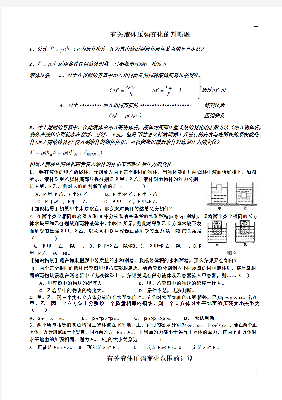 液体压强变化专题